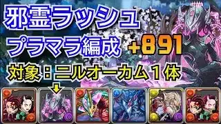邪霊ラッシュ　上級　ニルオーカムプラマラ編成　自軍無課金編成