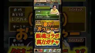 【裏方ガチャ】天元コラボガチャに気合いが入っている裏方 #たかし #パズドラ
