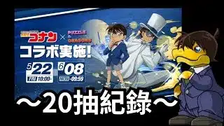 パズドラ x 名探偵コナンコラボガチャ！《PAD 龍族拼圖》x《名偵探柯南》聯動合作開跑！ #pad #名探偵コナン #コナン #パズドラ #conan #detectiveconan