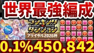 最終日にランダン革命！？貂蝉0体で0.1%45万点↑ルートパズルが最強！ ブライダル2026杯【パズドラ】