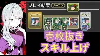 メイド織姫＆執事彦星降臨 1枚抜きスキル上げ【パズドラ無課金宣戦】