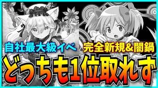 パズドラ、自社最強イベと完全新規の闇鍋コラボを重ねてもセルラン1位が取れなくなってしまう。【魔法少女まどか☆マギカ・メイドと執事・売上】