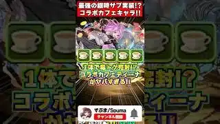 【最強】毒とトゲを1体で完封する時代!?コラボカフェディーナとリクウの性能がヤバすぎて破産確定ｗｗｗ #shorts #パズドラ