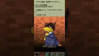 【パズドラ】名探偵コナンガチャ ログインスタンプ10日目 名探偵コナン ハイウェイの堕天使 #パズドラ実況 #れざおのゲーム実況