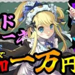 【魔法石10個】ランク上げしたいのでメイドサレーネ狙った結果！？メイドガチャはやっぱり闇深？【パズドラ/執事とメイドとパズドラカフェガチャ】