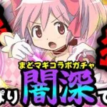 【魔法石10個】闇鍋で噂のまどマギコラボガチャ1.3万円分ガチャしてみた結果。。。【パズドラ/魔法少女まどか☆マギカスーパーゴッドフェス】