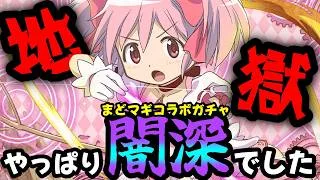 【魔法石10個】闇鍋で噂のまどマギコラボガチャ1.3万円分ガチャしてみた結果。。。【パズドラ/魔法少女まどか☆マギカスーパーゴッドフェス】