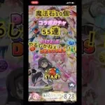 10年待ったパズドラ✖️まどか☆マギカコラボ‼️ガチャ55連回した結果が…#パズドラ #まどマギコラボ #まどかマギカ #ガチャ #55連 #魔法石 #550個 #結果 #坊主女子