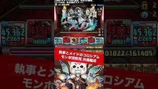 【10万モンポGET】執事とメイドコロシアム【#パズドラ/パズル&ドラゴンズ】 #銀時