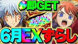 ずらしで魔法石120個ゲット！？坂田銀時で6月EXラッシュを攻略！誰でも勝てる最強編成！【パズドラ】