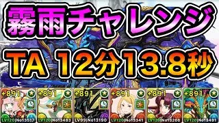 【パズドラ】お疲れ様でした！タイムアタック！「霧雨」チャレンジ！霧雨の魔王！クリアタイム12分13.8秒で攻略！【天空の儚域】