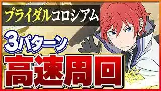 【ブライダルコロシアム】15ターン以内クリア！快適周回編成3パターン！【パズドラ】
