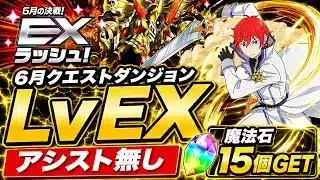 【魔法石15個GET】アシスト無し‼️6月クエストダンジョンLvEX クリア編成・立ち回り紹介！！【#6月クエストダンジョン】【#パズドラ/パズル&ドラゴンズ】