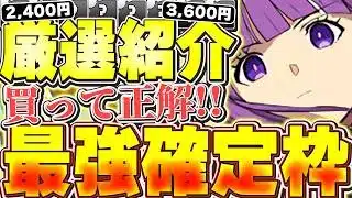 こいつ買うべきだった！！ここ1年で実装された確定購入枠でガチ最強なキャラを厳選して8体紹介！！【パズドラ実況】＃パズドラ
