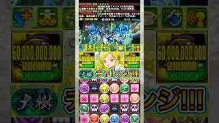 【最強】単体1800億＋6色陣の『巴マミ』システムがチートすぎて『大樹チャレンジ』が破壊されました！！！！ 【パズドラ まどマギ】 #パズドラ #shorts
