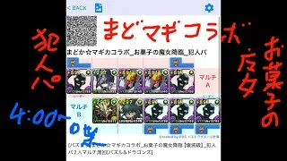 [パズドラ]まどか☆マギカコラボ_お菓子の魔女降臨【壊滅級】_犯人パ2人マルチ周回[パズル&ドラゴンズ]