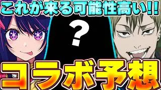 当てるんだな?今ここで!!20日の公式放送で発表されるかもしれないコラボ予想!!【パズドラ実況】#パズドラ