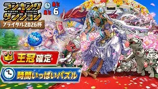 【王冠確定】ランキングダンジョンブライダル2026杯 【#パズドラ/パズル&ドラゴンズ】