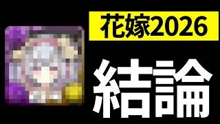 【必須有り】スカーレット、ドナヴェロとれた？ブライダル2026の所持数をバラします【パズドラ】