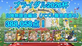 ブライダル2026杯　自陣無課金編成388058点！（激ムズすぎておすすめはできない）