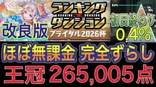 【改良版 ほぼ無課金 完全ずらし 王冠圏内】ブライダル2026杯のランキングダンジョンを完全ずらしほぼ無課金編成で簡単攻略！誰でも高得点！編成難易度低め！ボーダーラインが初日終わり0.4%【パズドラ】