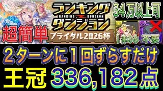 【超簡単 2ターンに1回ずらすだけ 王冠圏内】ブライダル2026杯のランキングダンジョンを編成難易度低め編成で攻略！誰でも高得点！ボーダー急上昇中でも1.3%なので王冠圏内入りやすいです【パズドラ】