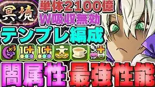 単体2100億W吸収無効の最強スキル！！メイドメタトロンのテンプレ編成紹介！！【冥境攻略】【パズドラ実況】＃パズドラ