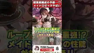 【破産不可避】最高級の半減＆220億ループ編成爆誕!?メイド執事新キャラ性能がやばすぎるｗｗｗ #shorts #パズドラ