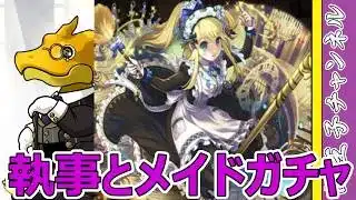 【パズドラ】執事＆メイドガチャ！ 25連だけどまだ金玉入ってるってマジ？