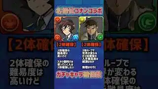 コナンコラボ全28体ガチャキャラ確保数解説！#パズドラ #コナンコラボ #shorts