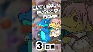 【パズドラ】広告ガチャでコラボキャラを当てたい！ 3日目【まどマギコラボ】#パズドラ #shorts