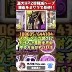 【バグ級】実質耐久3000万の暴力!!ミサキで霧雨チャレンジを粉砕した結果がヤバすぎるｗｗｗ #shorts #パズドラ