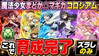【こっちの方が速い】3体同時+891作り‼️魔法少女まどか☆マギカコロシアム 周回編成・立ち回り紹介！！【#まどか☆マギカコラボ】【#パズドラ/パズル&ドラゴンズ】