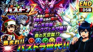 集まれ！！パズドラ世代！！【パズドラ世代が触れてこなかった3DSのパズドラをやる！！】 パズドラZ 実況プレイ END