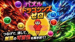 #4【パズル&ドラゴンズ ゼロ】(出演者:アリス・)#パズドラ#パズルゲーム#スマホゲーム