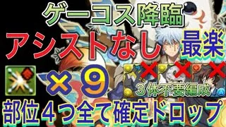 【部位4つ全て確定ドロップ アシストなし】ゲーコス降臨を部位破壊×9の完全ずらし銀時スオウ編成で高速周回！？希石4つドロップ！編成難易度低め！891不要！アシスト無効！6月クエスト【パズドラ】