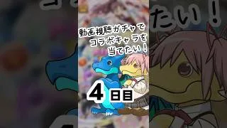 【パズドラ】広告ガチャでコラボキャラを当てたい！ 4日目【まどマギコラボ】#パズドラ #shorts