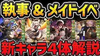 メイドロゼッタ！イルミナ！執事とメイドイベ新キャラ4体解説！最強リーダーが遂に発表！！【パズドラ】