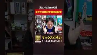 まさかのノーコンで魔法石配布【切り抜き】#4−5 #shorts #マックスむらい #podcast #ラジオ #パズドラ