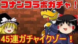 名探偵コナンコラボガチャ！45連イクゾー！【パズドラ】