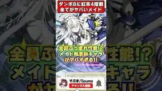 【神ガチャ】紅茶4つ!?ダンボ8!?覚醒もステータスもぶっ壊れのメイド執事新キャラ性能がやばすぎるｗｗｗ #shorts #パズドラ