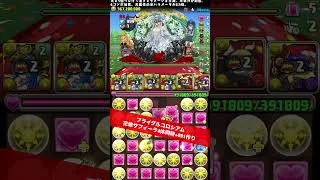 【花嫁サフィーラ用】4体同時+891作り【#パズドラ/パズル&ドラゴンズ】 #ブライダルコロシアム #花嫁サフィーラ