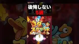 ダックスクワッドリリース前に覚えておくこと5選【パズルゲーム】
