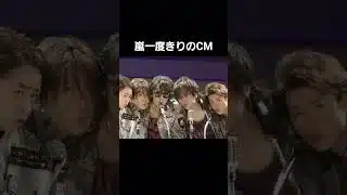 【5/24公開】嵐 一度きりのCM　 #嵐 #cm