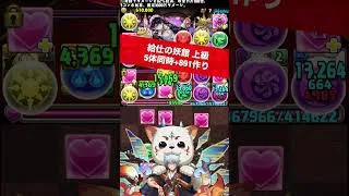 【5体同時+891作り】アシスト無し【#パズドラ/パズル&ドラゴンズ】 #執事とメイド #給仕の妖館 #+891作り