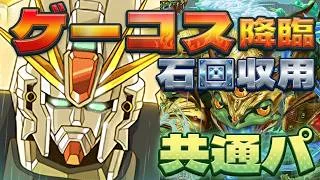 魔法石5個回収！ゲーコス降臨のF91周回パ