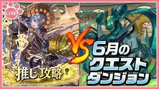 【パズドラ】6月のクエストを推しキャラで初見攻略！【雑談】