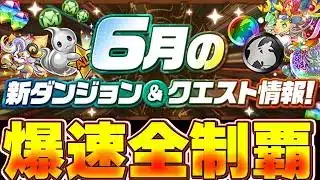6月になったよ!!クエスト爆速全攻略してみた!!【パズドラ配信】#パズドラ