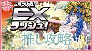 【パズドラ】6月のEXラッシュを花嫁サフィーラで推し攻略！【雑談】