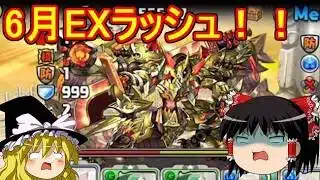 6月のEXラッシュをレム＆ラムで攻略！【パズドラ】